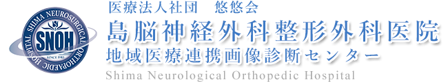 川崎市中原区井田杉山町の脳神経外科、整形外科｜島脳神経外科整形外科医院地 域医療連携画像診断センター