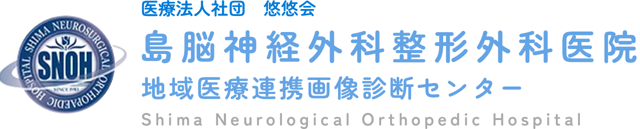 医療法人社団　悠悠会 島脳神経外科整形外科医院 地域医療連携画像診断センター